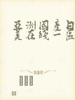 亚洲国产日韩欧美在线一区