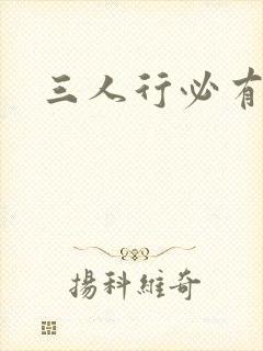 三人行必有我妹