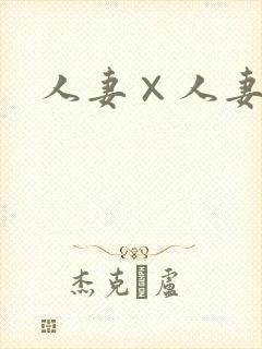 人妻×人妻封面