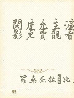 闵度允主演的电影免费观看