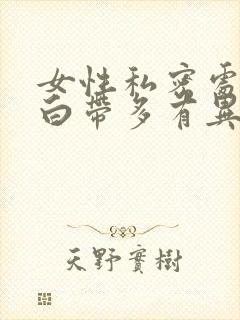 女性私密处发痒白带多有异味