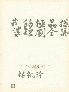 我的极品总裁老婆短剧全集免费播放