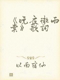 《晚夜微雨问海棠》歌词