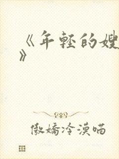 《年轻的嫂子5》