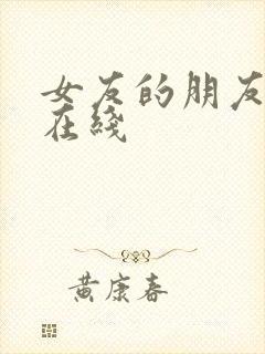 女友的朋友漫画在线