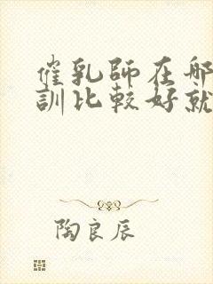 催乳师在哪里培训比较好就业封面