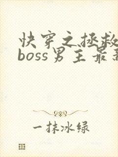 快穿之拯救黑化boss男主最新章节