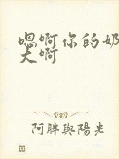 嗯啊你的奶子好大啊