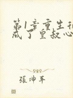 第1章重生后我成了皇叔心尖宠