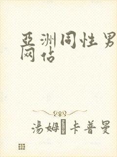 亚洲同性男gv网站