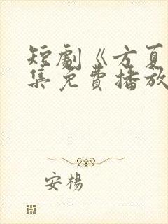 短剧《方夏》全集免费播放