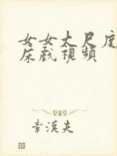 女女大尺度激情床戏视频封面