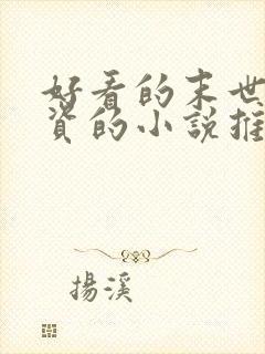 好看的末世囤物资的小说推荐