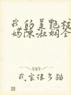 我的美艳校长妈妈陈淑娴全文阅读