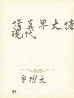 修真界大佬穿越现代