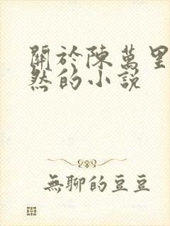 关于陈万里唐嫣然的小说