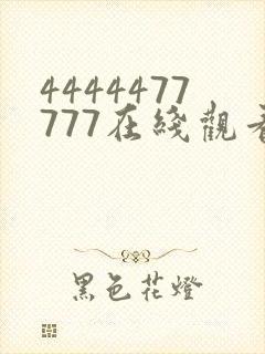 4444477777在线观看免费播放电视剧的优