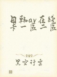 日韩av在线不卡一区二区