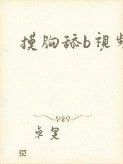 摸胸舔b视频