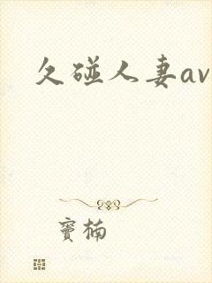 久碰人妻av封面