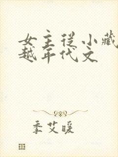 女主从小藏拙穿越年代文