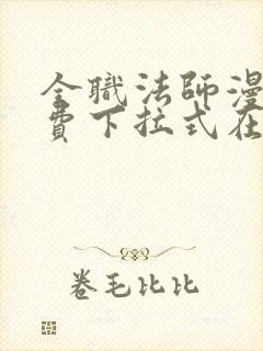 全职法师漫画免费下拉式在线观看封面