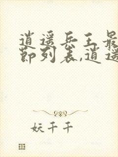 逍遥兵王最新章节列表,逍遥兵王全文阅读