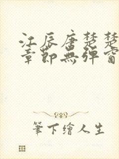 江辰唐楚楚最新章节无弹窗笔趣阁