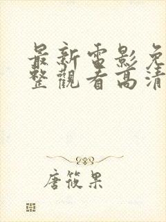 最新电影免费完整观看高清