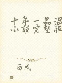 十年一品温如言小说完整版封面