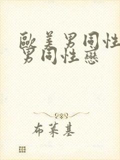 欧美男同性恋操男同性恋