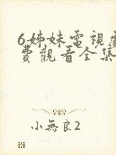 6姊妹电视剧免费观看全集高清封面