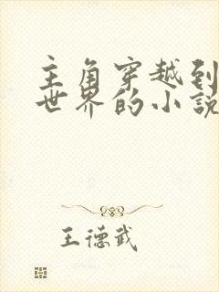 主角穿越到高武世界的小说