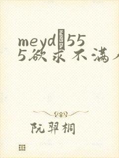 meyd–555欲求不满人妻