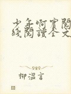 少年啊宾阅读在线阅读全文第一季