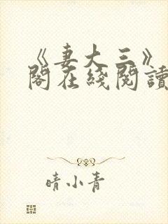 《妻大三》笔趣阁在线阅读