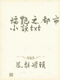 福艳之都市后宫小说txt