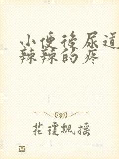 小便后尿道口火辣辣的疼