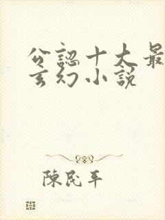 公认十大最好看玄幻小说