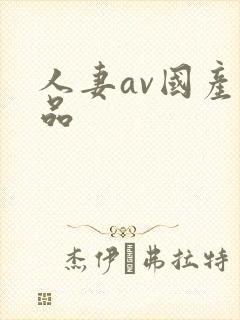 人妻av国产精品