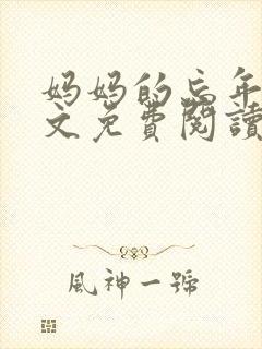 妈妈的忘年恋全文免费阅读最新章节