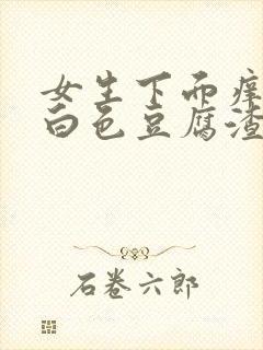 女生下面痒还有白色豆腐渣有异味