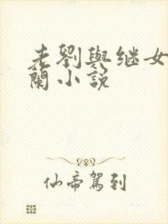 老刘与继女刘小兰小说