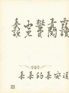 秦山樊青霞的小说免费阅读