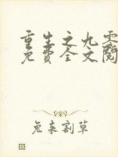 重生之九零年代免费全文阅读