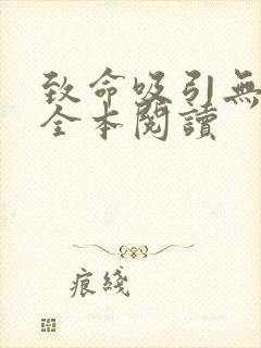 致命吸引无删减全本阅读封面