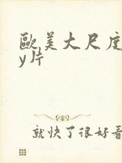 欧美大尺度gay片