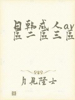 日韩成人av一区二区三区封面