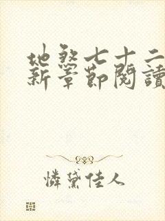 地煞七十二变最新章节阅读封面