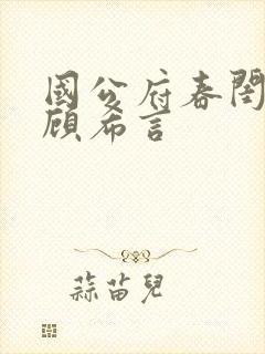 国公府春闺小韵顾希言